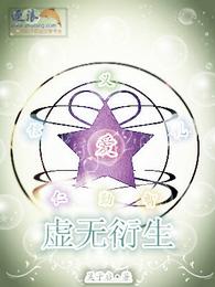 虚无衍生 封面