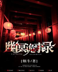 幽冥诡事录 封面