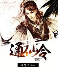 通仙令 封面