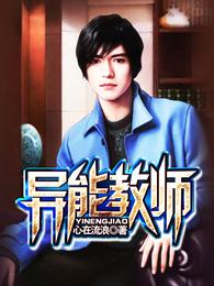 异能教师 封面