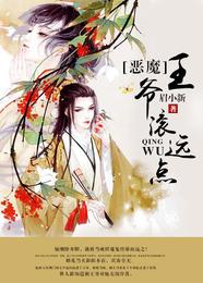 恶魔王爷滚远点 封面