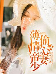 薄情帝少偷心妻 封面