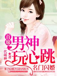 名门闪婚,首席男神玩心跳 封面