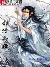 剑修之路 封面