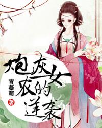 炮灰农女的逆袭 封面