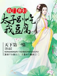农门弃妇:太子好腹黑 封面