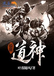 极致道神 封面