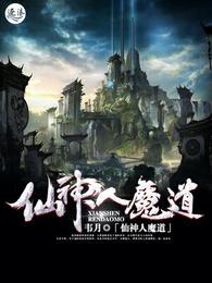 仙神人魔道 封面