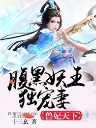 兽妃天下:腹黑妖王独宠妻 封面
