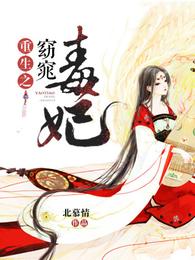 重生之窈窕毒妃 封面