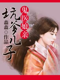 坑爹儿子鬼医娘亲 封面