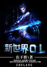 新世界OL 封面