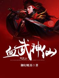 血武神仙 封面