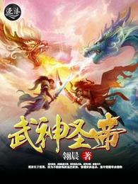 武神圣帝 封面