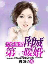 闪婚蜜爱：南城第一暖婚 封面