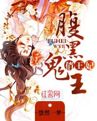 腹黑鬼王俏王妃 封面