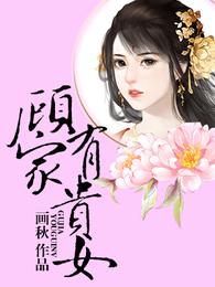 顾家有贵女 封面