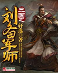 三国之刘备军师 封面