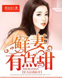 亿万总裁追妻:鲜妻有点甜 封面