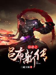 汉逆之吕布新传 封面
