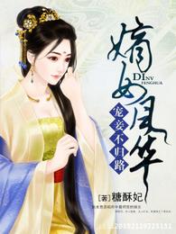 嫡女风华:宠妾不归路 封面