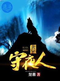 黄泉守夜人 封面