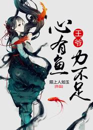 王爷，心有鱼力不足 封面