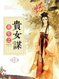 重生之贵女谋 封面