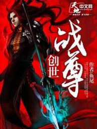 创世战尊 封面