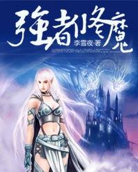 强者修魔 封面