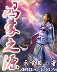 鸿蒙之源 封面