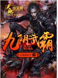 九阴武霸 封面