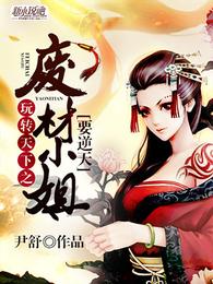 玩转天下之废材小姐要逆天 封面