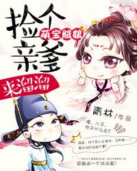 萌宝贼娘：捡个亲爹来溜溜 封面