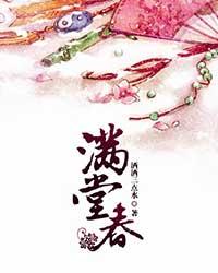 满堂春 封面