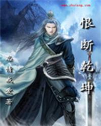 恨断乾坤 封面