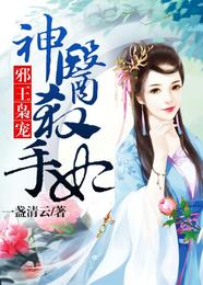 邪王枭宠：神医杀手妃 封面