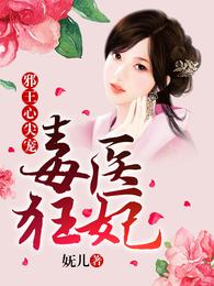 毒医狂妃：邪王心尖宠 封面