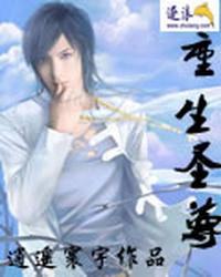 重生圣尊 封面