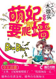 冷王追妻:萌妃要爬墙 封面