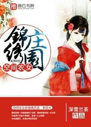 空间农女的锦绣庄园 封面
