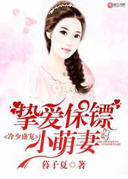 冷少盛宠,挚爱保镖小萌妻 封面