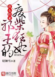 庶女归来:邪王的废柴狂妃 封面