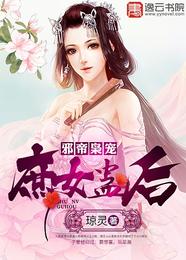 邪帝枭宠：庶女蛊后 封面