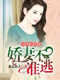 帝少心尖宠：娇妻，不准逃 封面