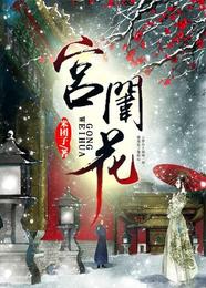 宫闱花 封面
