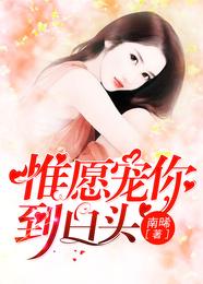 惟愿宠你到白头 封面