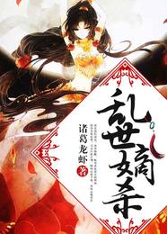 乱世嫡杀 封面