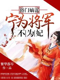 将门嫡谋:宁为将军不为妃 封面