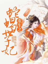 重生之蛇蝎世子妃 封面